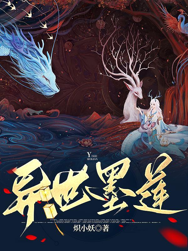 异世墨莲百度百科