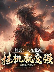 挂机就能变强TXT百度