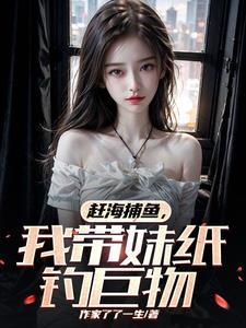 赶海捕鱼我带妹纸钓巨物严初九