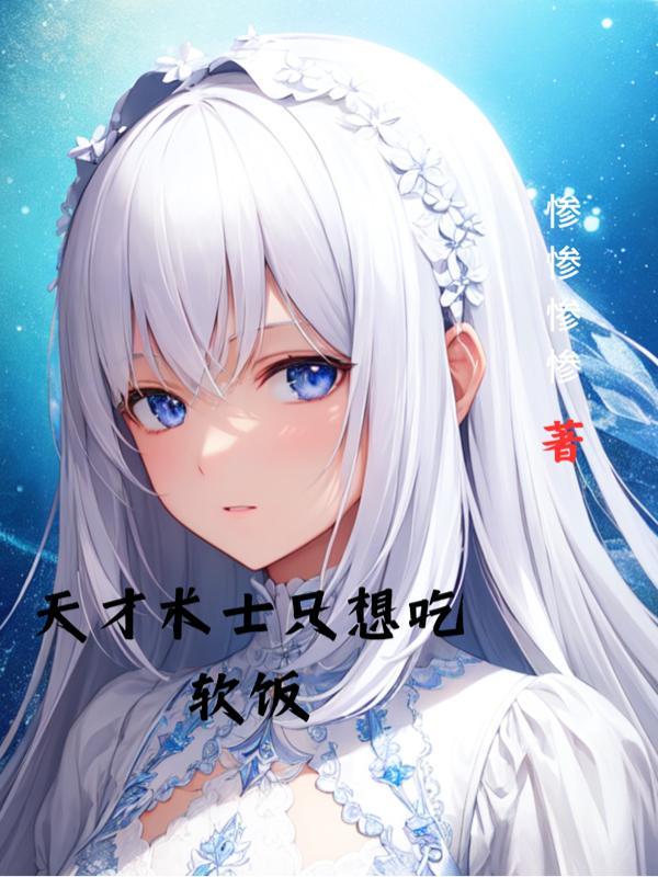 天才术士只想吃软饭无弹窗