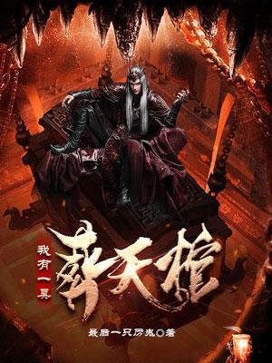 我有一口葬魂棺txt