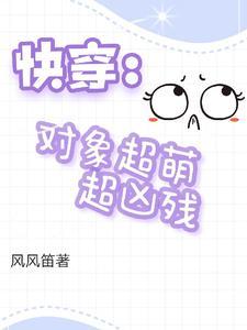 快穿对象是