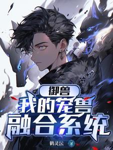 御兽时代我的宠物强无敌