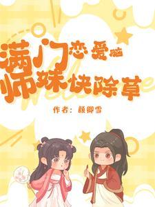 师妹快除草 颜卿雪