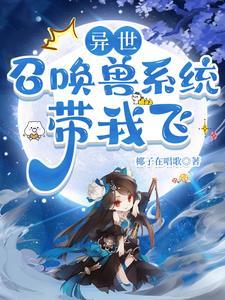 我一边御兽一边卖烤肉你能吗