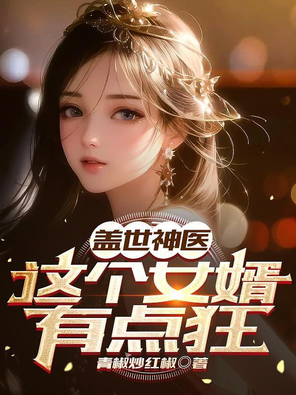 盖世神医这个女婿有点狂演员表