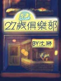 俱乐部27攻略