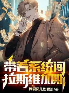 带着系统闯大千