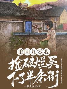 我捡破烂买下了半条街一颗大壳