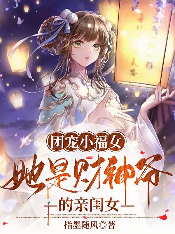团宠小福女她是财神爷的亲闺女无错