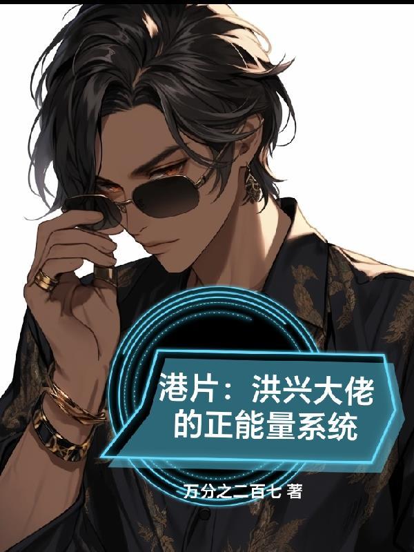 港片洪兴大佬的正能量系统全文阅