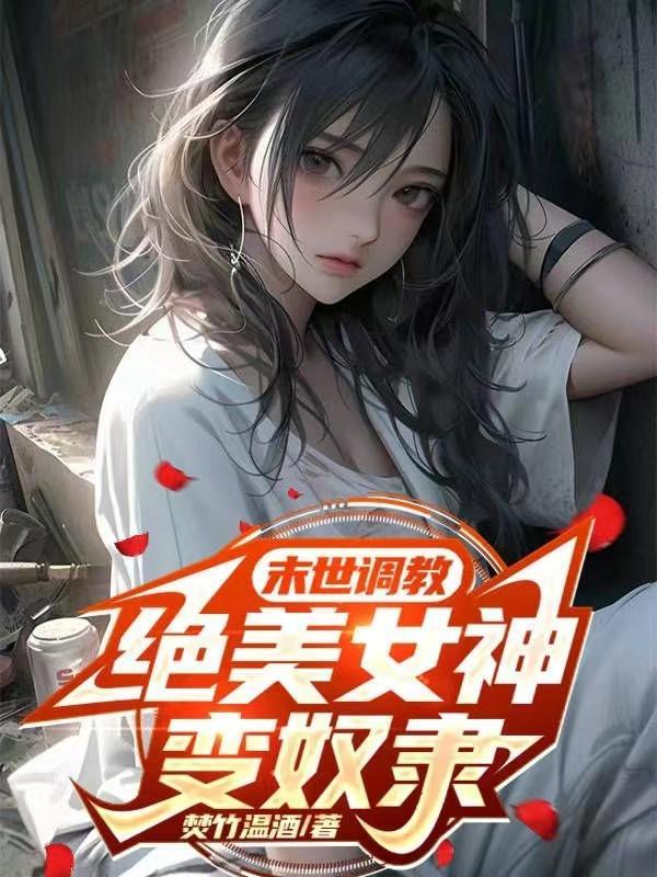 绝美女神变奴隶嘴奴