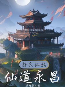 符氏祖宗在哪里