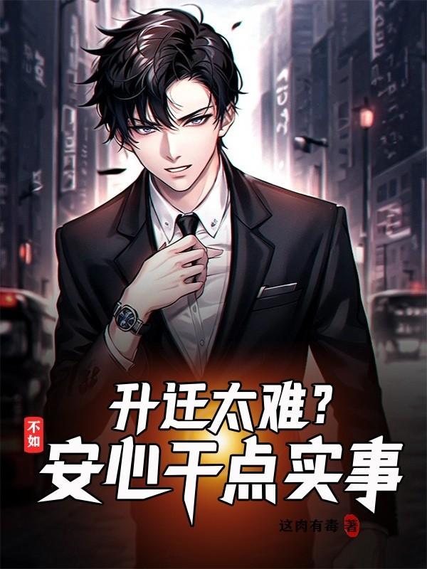 升迁太难?不如安心干点实事在线看