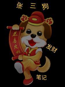 张三狗发财笔记 百科