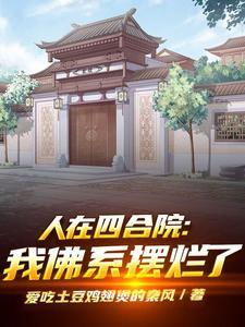 人在四合院我佛系摆烂了 爱吃土豆鸡翅煲的秦风