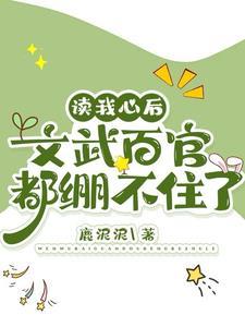 读我心后文武百官都绷不住了资源