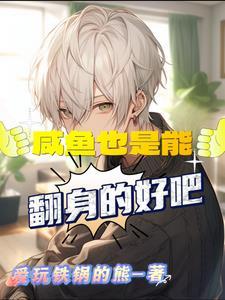 咸鱼也会有翻身的一天说说