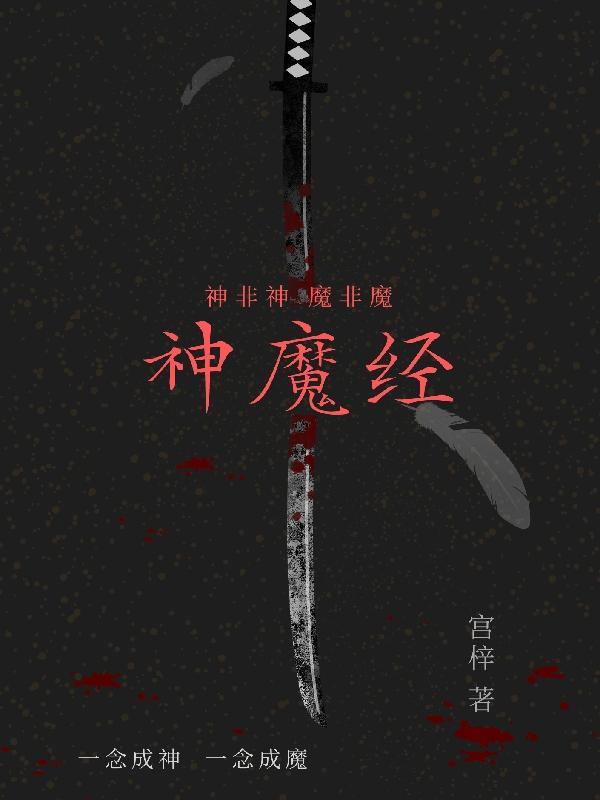 神魔混元经