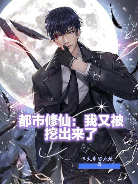 都市修仙我又被挖出来了演员表