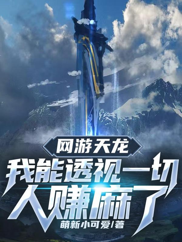 网游天龙我能透视一切人赚麻了在哪