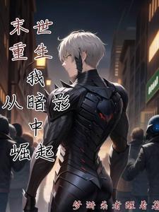 我从暗影中崛起免费阅读