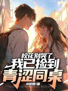 我已捡到青涩同桌免费阅读