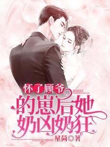 怀了顾爷的崽后奶凶奶凶