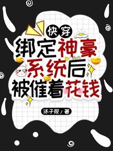 快穿绑定神豪系统后被催着花钱