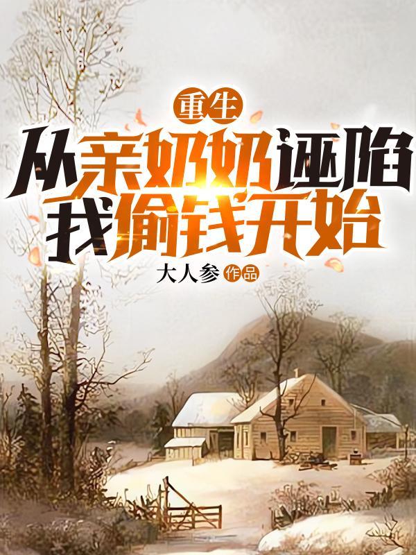 从亲奶奶诬陷我偷钱开始作者大人参