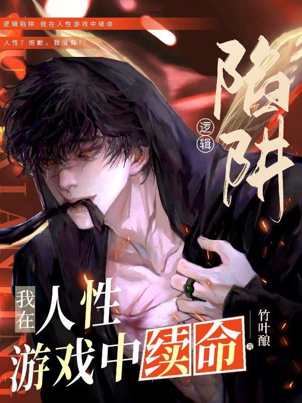 逻辑陷阱我在人性游戏中续命 最新章节 无弹窗