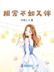 相爱不如久伴 木洛七