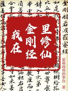 金刚经的修行窍诀