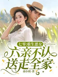 七零重生恶女六亲不认送走全家 南小妖