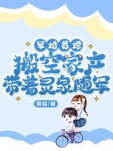 搬空家产带着灵泉随军最新章节