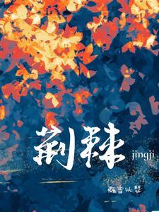 荆棘韩国电影在线完整版