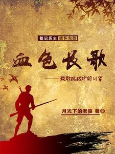 血色长歌(组章)李志华