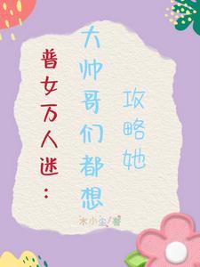 快穿万人迷竟是女配