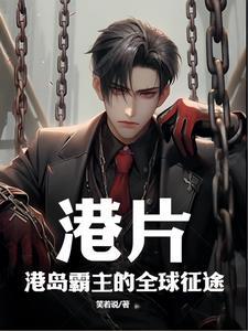 港片港岛霸主的全球征途gl