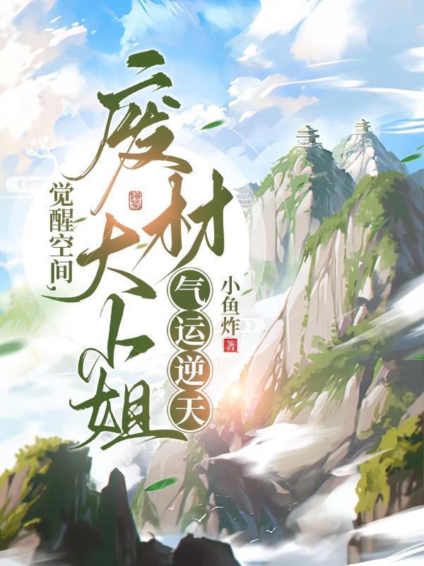 重生空间废材大小姐