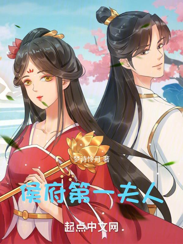 侯府嫡女之一品夫人最新章节