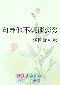 向导他不想谈恋爱 txt