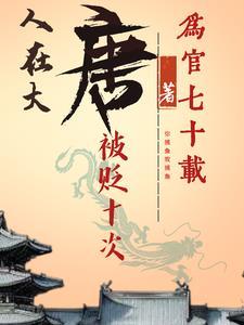 人在大唐已被退学无错