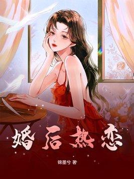 婚后热恋你TXT百度