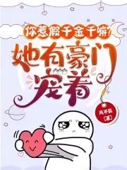 你惹假千金干嘛她有豪门宠着txt