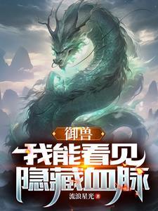 御兽我能看见隐藏血脉肖星宇