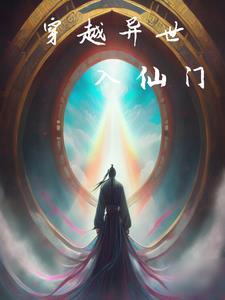 穿越异世来修仙