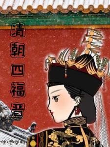 清朝四福晋重生的
