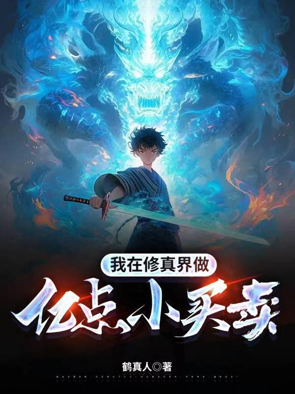 我在修真界做天之骄子免费阅读