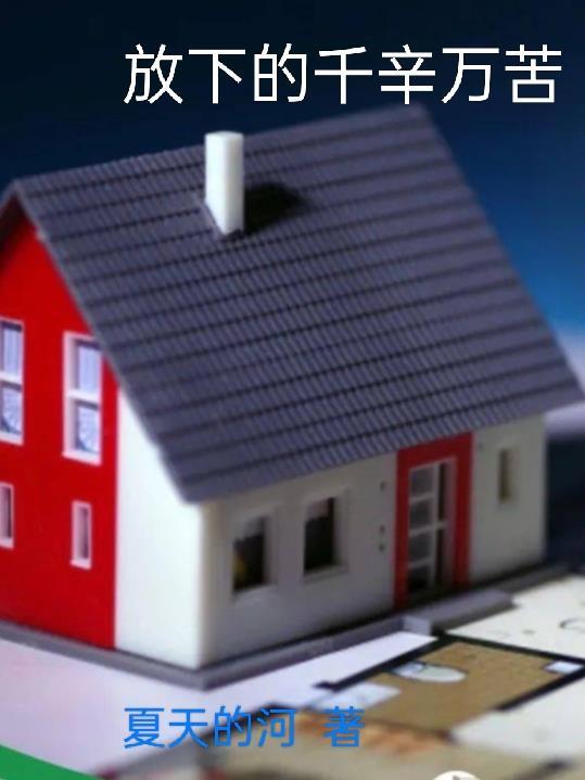 放下苦难